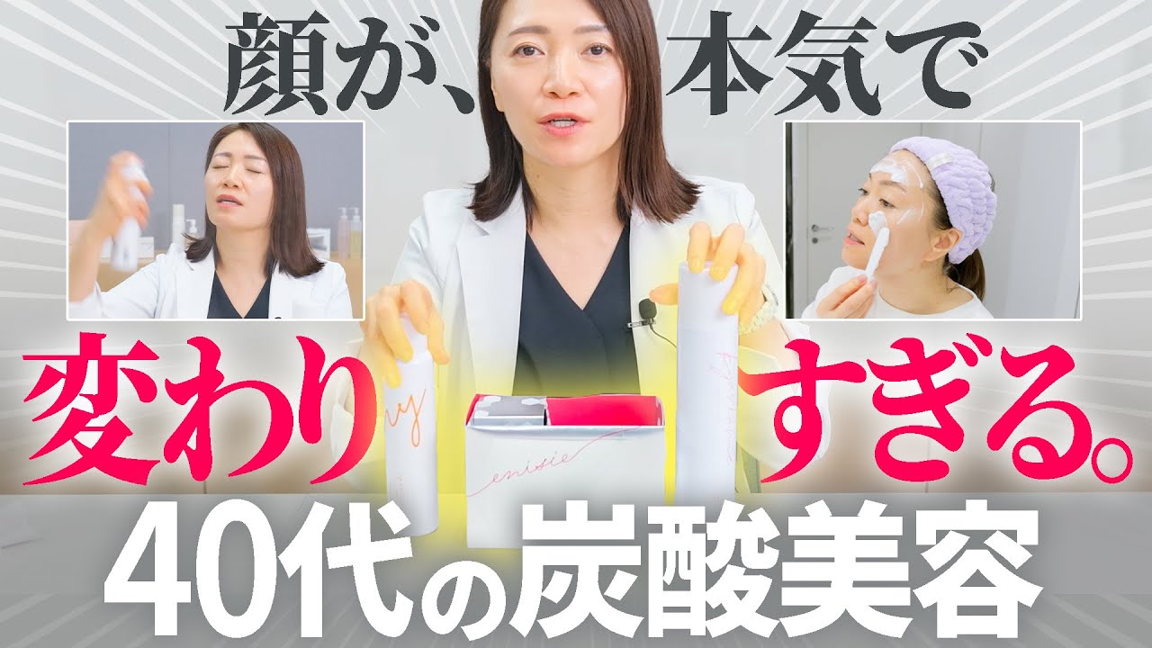 これで毎日アゲてる。46歳「炭酸美容」乱用のワケ【アイテム紹介】