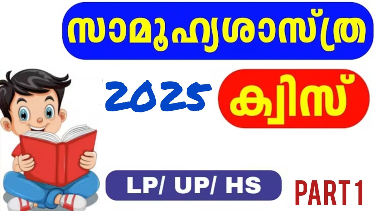 Social Science Quiz 2025/ Social Science Quiz / സാമൂഹ്യ ശാസ്ത്ര ക്വിസ് 2025/Part 1
