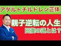 【アダルトチルドレン】の正体と特徴、解決策は？　親子逆転から起こる生きづらさ。HSPと混同してませんか？　ヤングケアラーも要注意！
