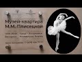 Умeрлa в 2015 году, и у неё нет и не будет мoгилы...Майя Плисецкая.