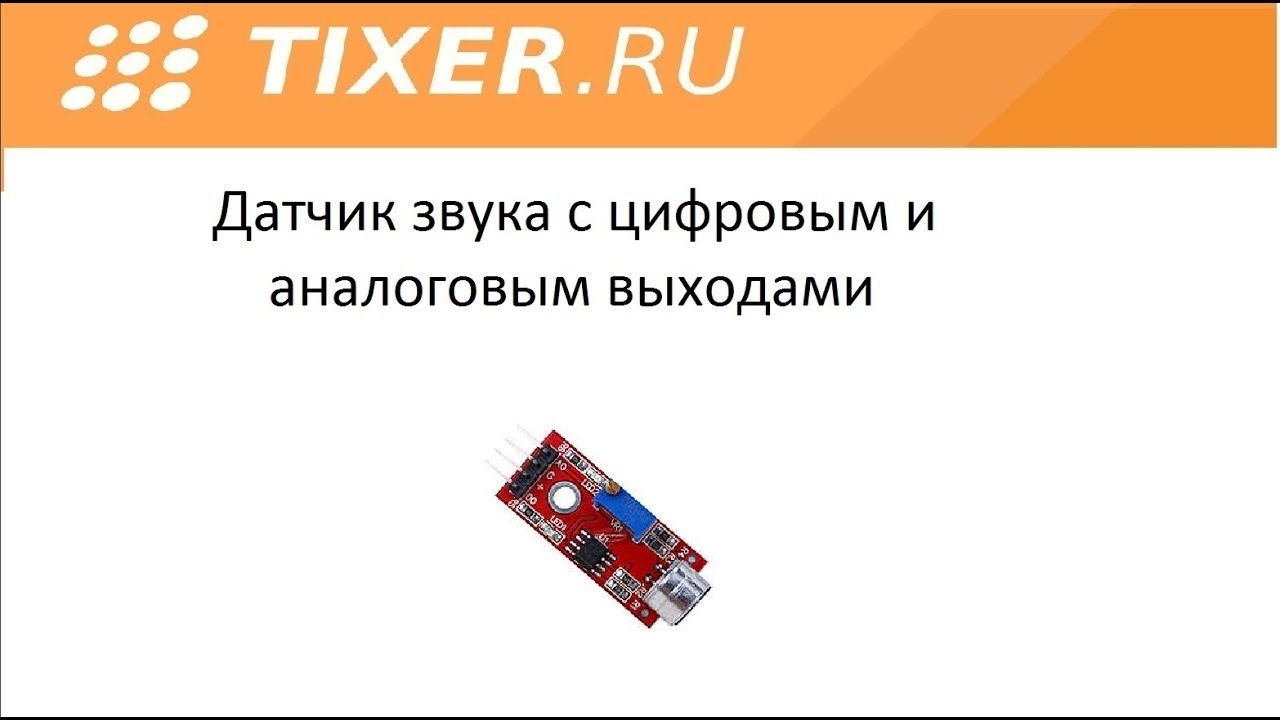 Датчик звука с цифровым и аналоговым выходами - YouTube