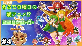 ココロクローバー楽しんでこ！ #4