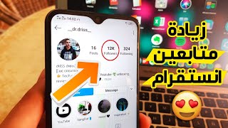 زيادة متابعين انستقرام  ✅ أفضل طريقة لضم آلاف المتابعين الحقيقيين ?