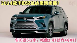 2024款丰田汉兰达重磅来袭！车长近5.2米，搭载2.4T动力+8AT