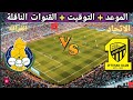 موعد مباراه الاتحاد السعودي و الغرافة القادمة في الجولة 7 من دوري ابطال اسيا للنخبة والقنوات الناقلة 