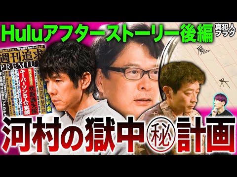 【真犯人フラグ】Hulu後編考察 まだあった衝撃エンド…3つの新事実▽河村の小説のヤバさを徹底分析▽凌介が明かした新事実とは？【田中哲司 迫田孝也 西島秀俊】【ネタバレなしで観てからでお願いします】