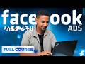 በ Facebook በወር 100ሺ ብር የሰራውበት ሚስጥር Full Guide Episode 1