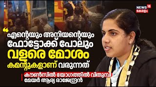 "എൻറെയും അനിയന്റെയും ഫോട്ടോക്ക് പോലും വളരെ മോശം കമന്റുകളാണ് വരുന്നത്"; യോഗത്തിൽ വിതുമ്പി മേയർ