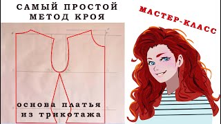 Самый простой метод кроя. Базовая выкройка основа женского платья #базовая #выкройка #кройкаишитье