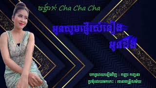 Video thumbnail of "អូនសូមផ្ញើរសំនៀង&អូនដឹង Cover កញ្ញា កញ្ជនា-Cha cha cha ពិរោះ Orkes រតនាតន្រ្តី"