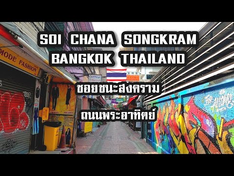 Walking Around Soi Chanasongkram - Phra Athit Road Bangkok 2021  ซอยชนะสงคราม - ถนนพระอาทิตย์