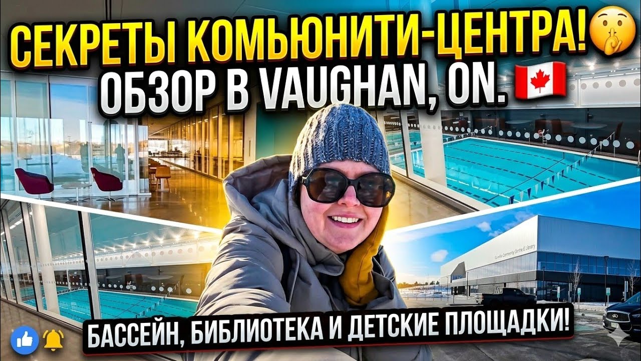 Жизнь в Vaughan: Как устроены общественные центры в Онтарио.