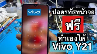 ลืมรหัสหน้าจอ Vivo Y21 แก้ไขเองได้ฟรี