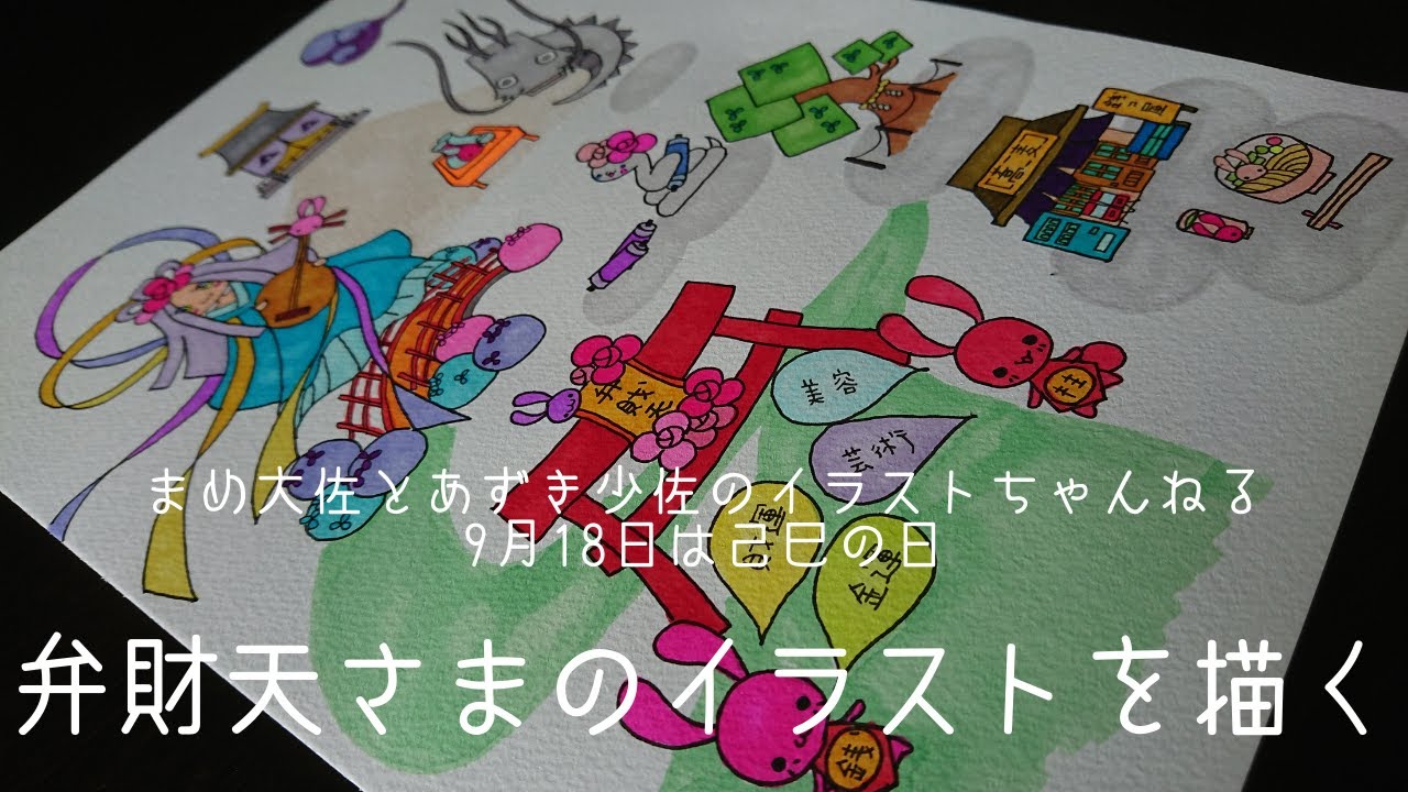 9 18 己巳 つちのとみ の日 弁財天さまのイラストを描く Youtube