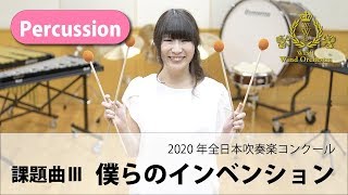 Percussion パート動画】2020吹奏楽コンクール課題曲Ⅲ 僕らの