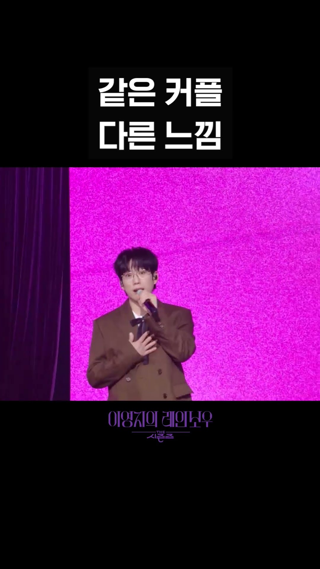 [숏츠] 같은 커플 다른 느낌 [더 시즌즈-이영지의 레인보우] | KBS 방송