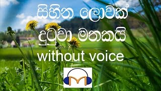 Sihina Lowak Dutuwa Karaoke (without voice) සිහින ලොවක් දුටුවා මතකයි