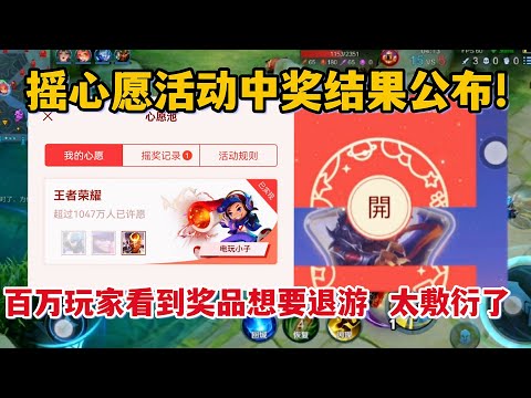 摇心愿活动结果公布！百万玩家看到奖品想要退游，太敷衍玩家了