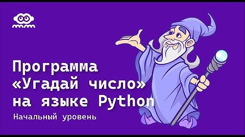 Пишем программу «Угадай число» на Python — школа программирования для детей Code it!