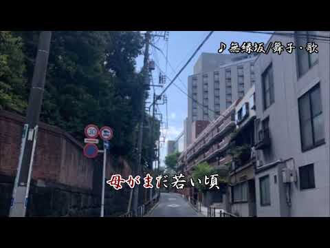 無縁坂/さだまさし（グレープ）　舞子・歌