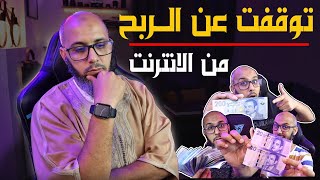 لماذا توقفت عن الربح من الانترنت | هذه هي الحقيقة والرزق عند الله