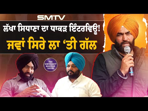 ਲੱਖਾ ਸਿਧਾਣਾ ਦਾ ਧਾਕੜ ਇੰਟਰਵਿਊ! ਜਵਾਂ ਸਿਰੇ ਲਾ ‘ਤੀ ਗੱਲ | Lakha Sidhana |