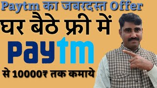 घर बैठे फ्री में Paytm से ₹10000 तक कमाए||  Paytm refer and earn program||Paytm cashback offer 2022|