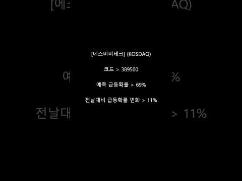 short2025년 11월 25일장종료 후 급등 AI 예측 종목 공개-쇼츠 #파로스아이바이오 #한성크린텍 #대한광통신 #비스토스 #육일씨엔에쓰 #대양전기공업 #메카로