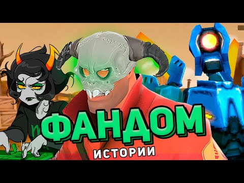 Видео: ФАНДОМНЫЕ ИСТОРИИ / TF2, Ultrakill, Homestuck