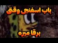 انیمیشن خنده دار باب اسفنجی وقتی برقا میره انیمیشن خنده دار باب اسفنجی وقتی برقا میره