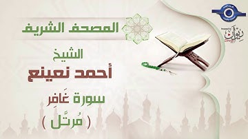 أحمد نعينع | سورة غَافِر برواية حفص عن عاصم (مرتَّل)  40