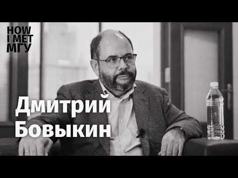 Д.Ю. Бовыкин: о