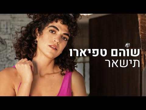 תישאר - שוהם טפיארו (prod. by Ofiri) תישאר - שוהם טפיארו (prod. by Ofiri)