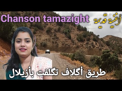 أنغام وترية رائعة على الطريق نواحي تكلفت بأزيلال أجمل أغنية أمازيغية و مناظر جبلية ساحرة