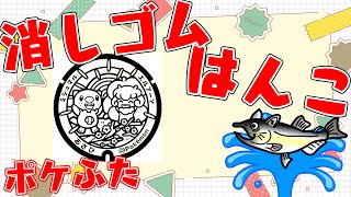 全国のポケふた　消しゴムはんこ化計画【朝活/作業/雑談】【三重県　伊賀市/ミジュマル・エルフーン】【薬剤師/ハエトリグモ/低音女子】 #ねこじゃ消しはん #ハンドメイド #消しゴムハンコ