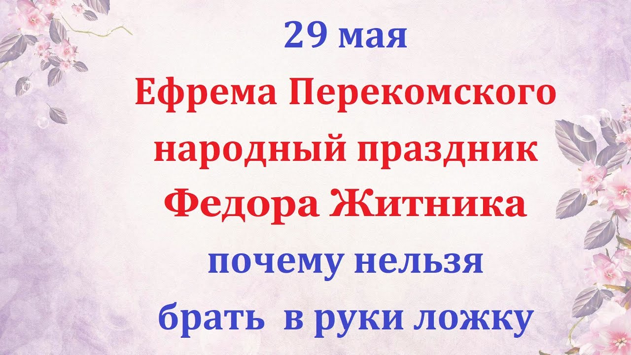 12 мая в народе. 29 Мая день Федора Житника.