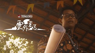 Ungai Souten | TENGOKU Original Film