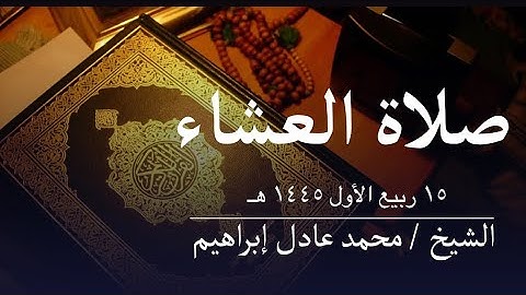 سورة الأحقاف - صلاة العشاء من مسجد أبوبكر الصديق للشيخ محمد عادل إبراهيم - ١٥ ربيع الأول ١٤٤٥هـ