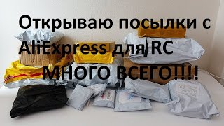 ОТКРЫВАЮ КУЧУ ПОСЫЛОК C ALIEXPRES