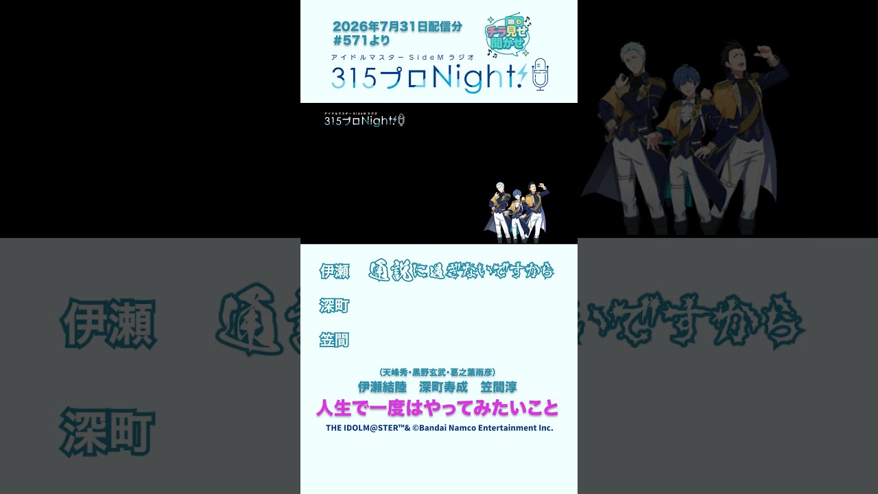 315プロNight! チラ見せ聞かせ！第571回 #sidem #ラジオ #深町寿成