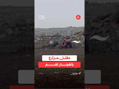 مقتل مزارع بانفجار لغم