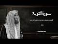 تلاوة تخشع لها القلوب وترتجف الأرواح محمد اللحيدان سورة التوبة