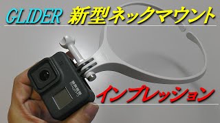 GLIDER 新型ネックマウント®Air インプレッション