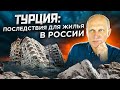 Цены на недвижимость в России после землетрясения в Турции: застройщикам приготовиться к худшему!