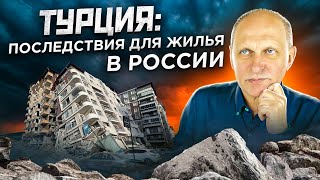 Цены на недвижимость в России после землетрясения в Турции: застройщикам приготовиться к худшему!