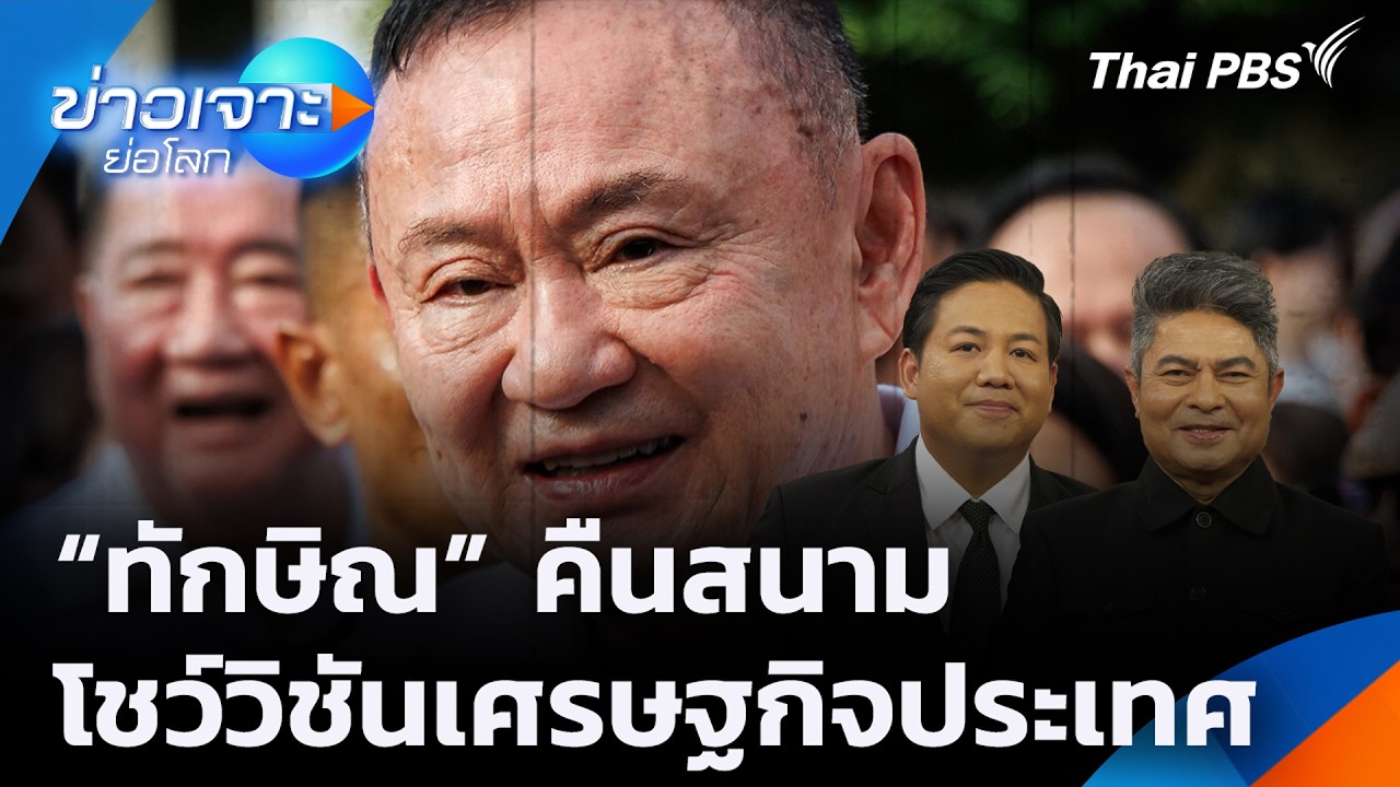 "ทักษิณ" คืนสนาม โชว์วิชันเศรษฐกิจประเทศ | ข่าวเจาะย่อโลก | 22 ส.ค. 69