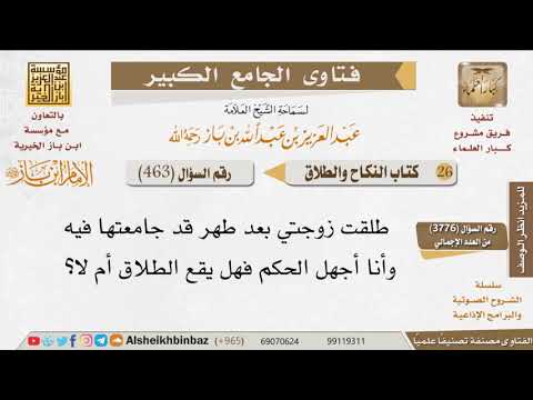 463 حكم الطلاق في طهر جامعها فيه للإمام ابن باز