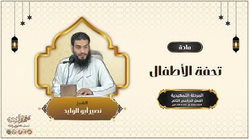 التجويد || [1] || شرح تحفة الأطفال || الشيخ . نصير أبو الوليد 20.11.2022