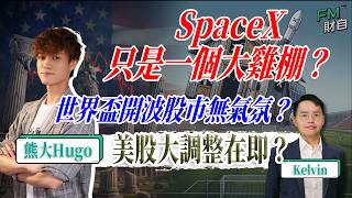 美股搖搖欲墜大調整在即？SpaceX只是一個大雞棚？世界盃開波股市無氣氛？丨11/6  逢星期四 12:30PM 📢LIVE直播嘉賓︰熊大Hugo📢