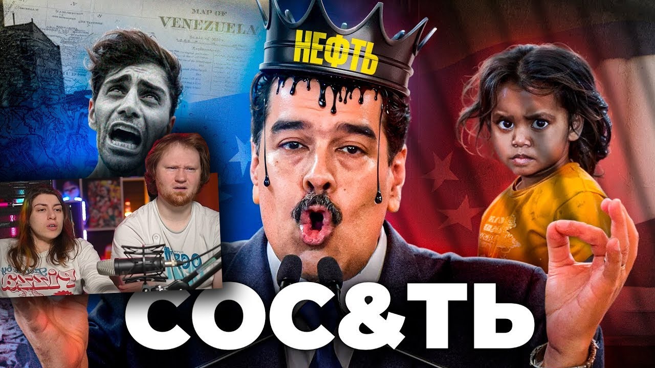 Венесуэла - Как Заставить Страну Сос&ть | РЕАКЦИЯ на ТОНИ ТУТ